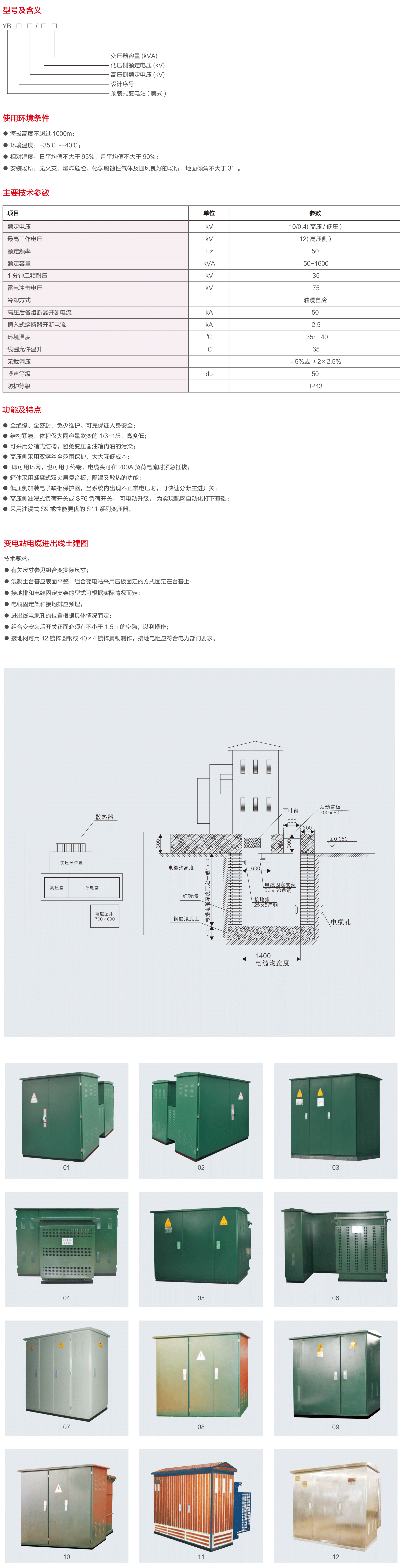 YB-12预装式变电站(美式).png